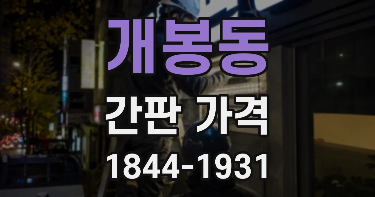 개봉동 간판 가격