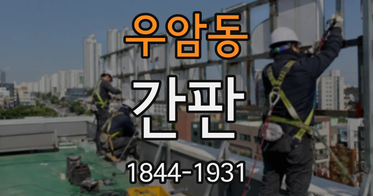 우암동 간판