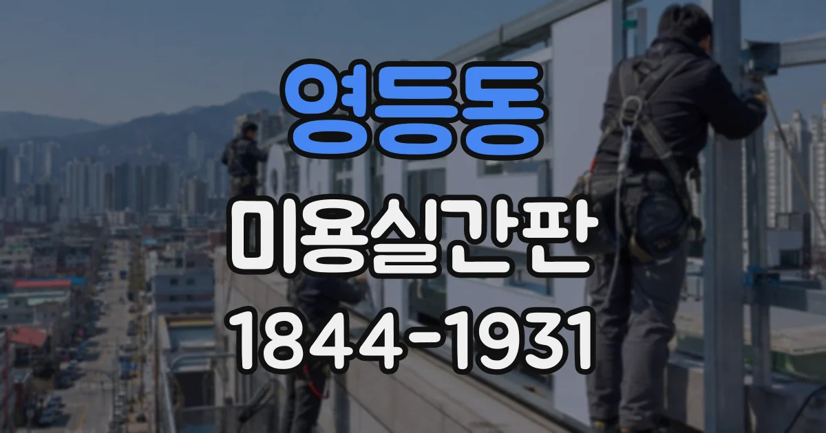 영등동 미용실간판