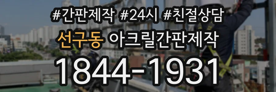 선구동 아크릴간판제작 상담 전화 1844-1931