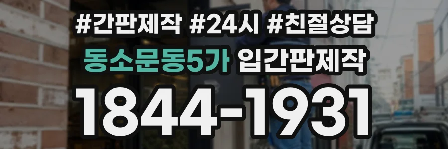 동소문동5가 입간판제작 상담 전화 1844-1931
