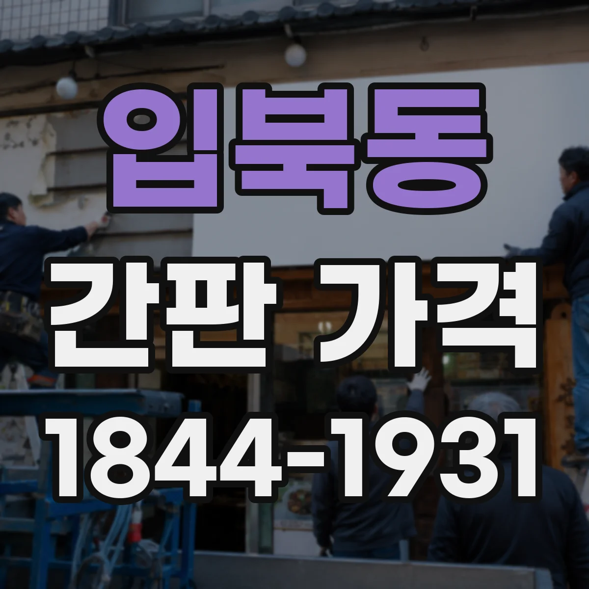 입북동 간판 가격