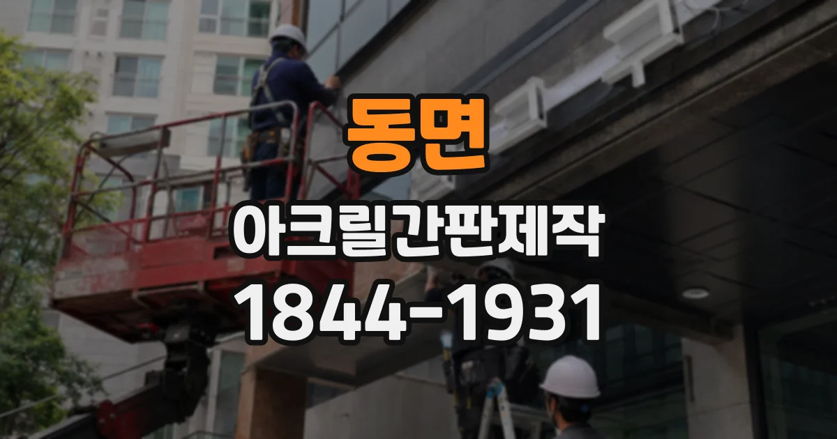 동면 아크릴간판제작