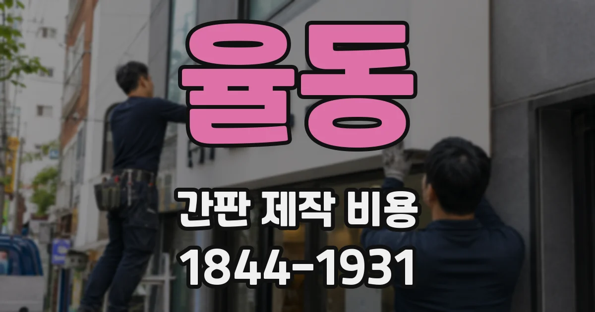 율동 간판 제작 비용