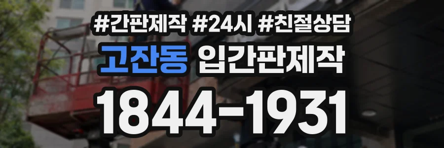 고잔동 입간판제작 상담 전화 1844-1931