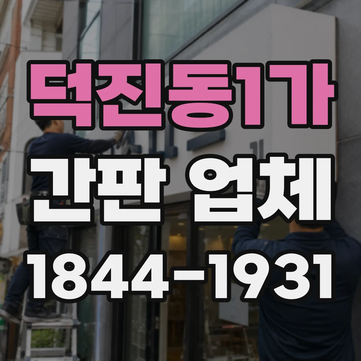 덕진동1가 간판 업체