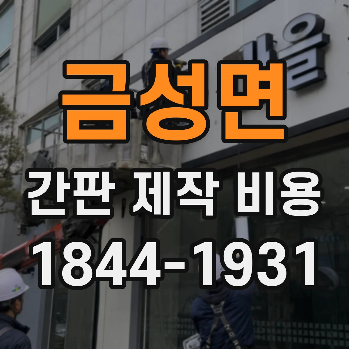 금성면 간판 제작 비용