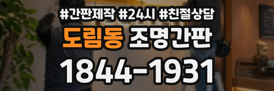 도림동 조명간판 상담 전화 1844-1931