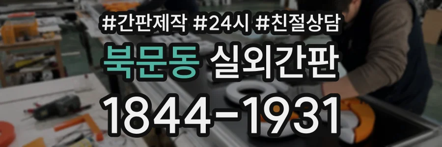 북문동 실외간판 상담 전화 1844-1931