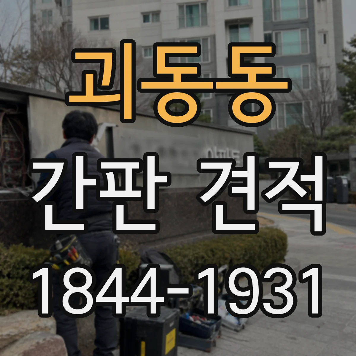 괴동동 간판 견적