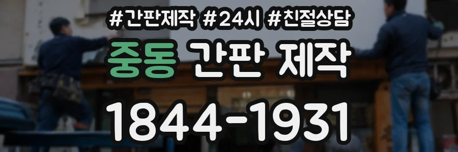 중동 간판 제작