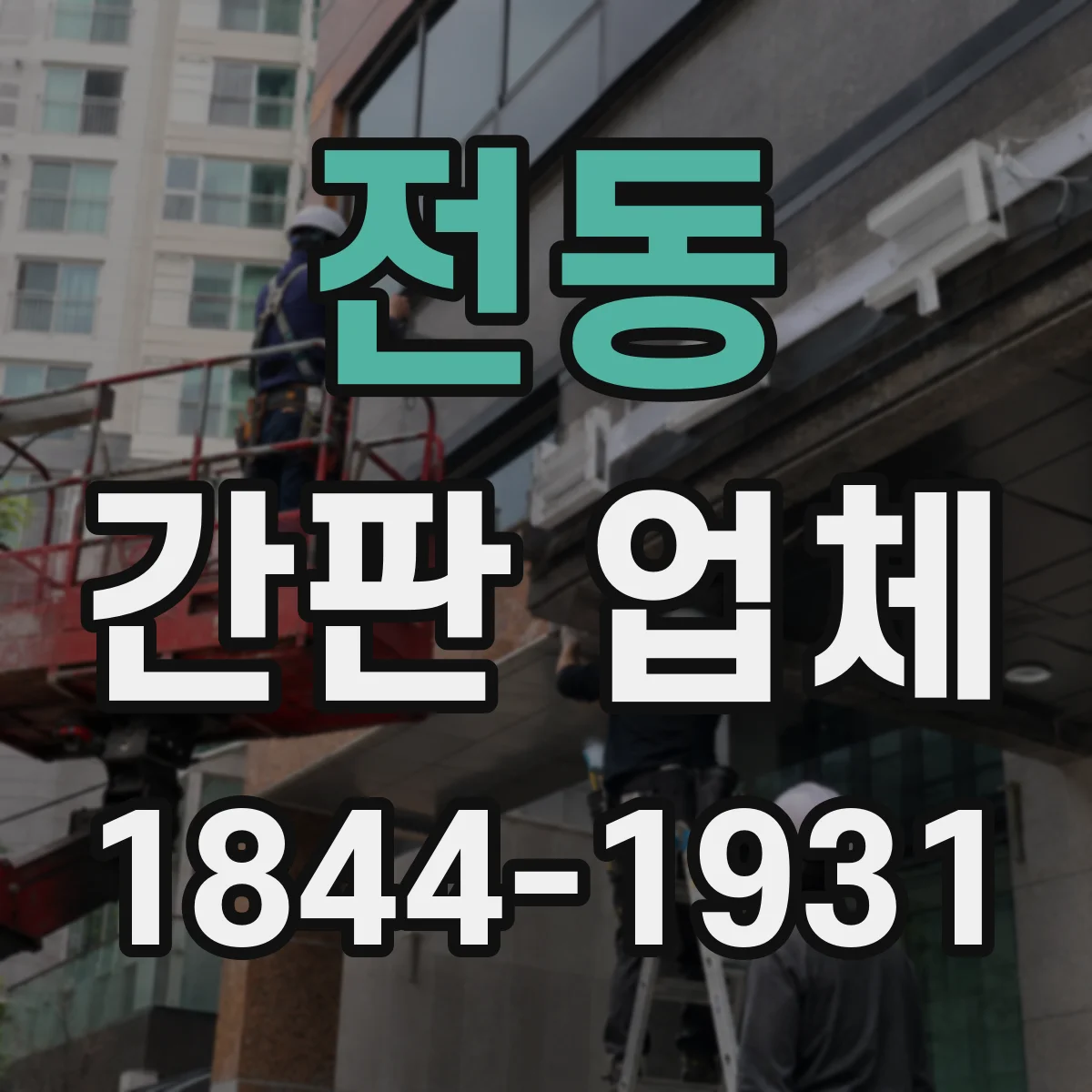 전동 간판 업체