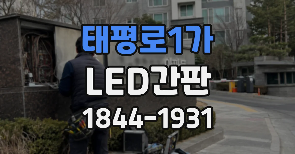 태평로1가 LED간판