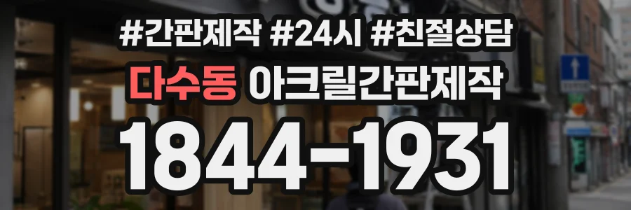 다수동 아크릴간판제작 상담 전화 1844-1931
