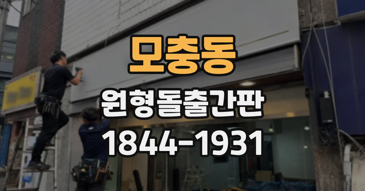 모충동 원형돌출간판