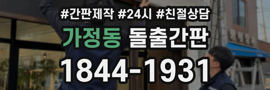 가정동 돌출간판 상담 전화 1844-1931
