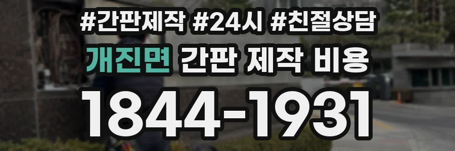 개진면 간판 제작 비용