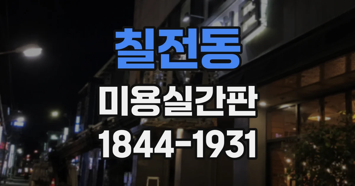 칠전동 미용실간판