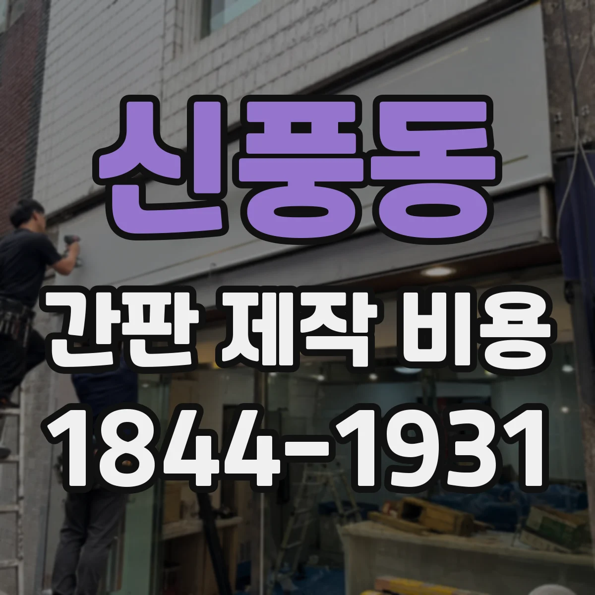 신풍동 간판 제작 비용