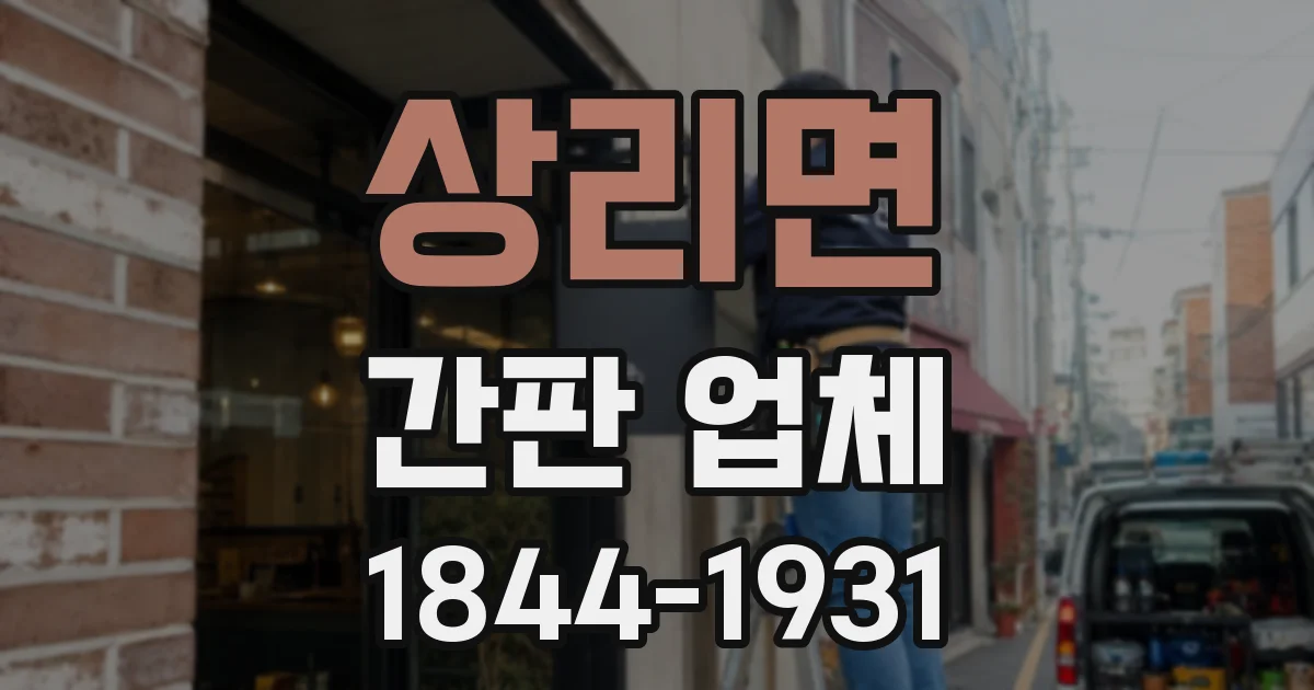 상리면 간판 업체