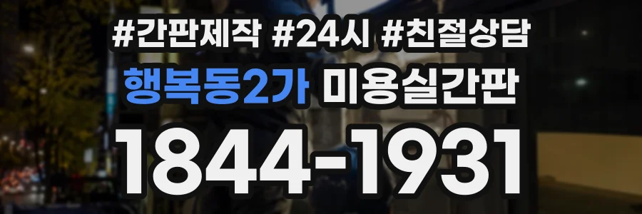 행복동2가 미용실간판 상담 전화 1844-1931