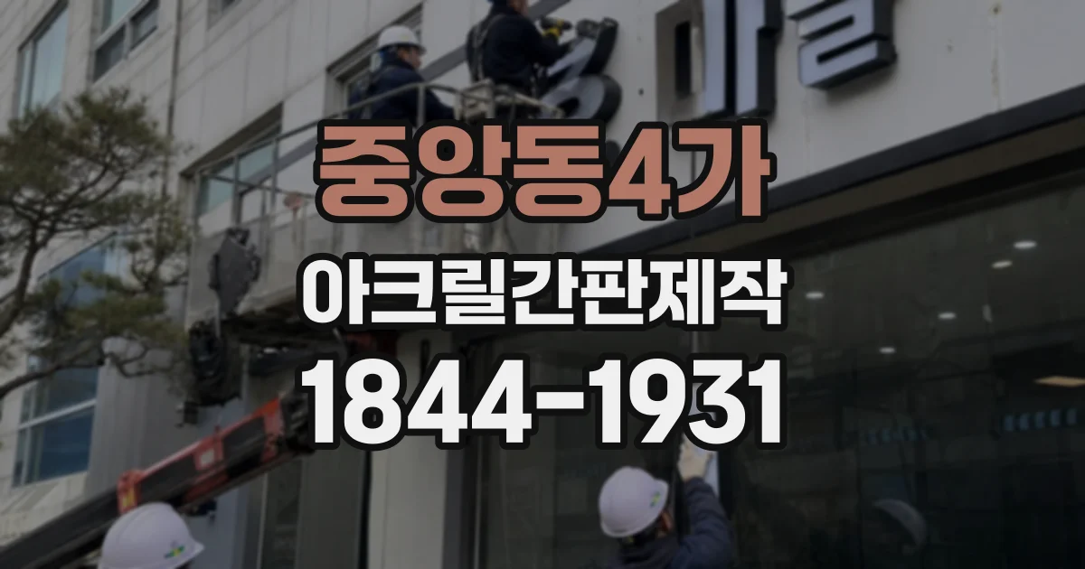 중앙동4가 아크릴간판제작