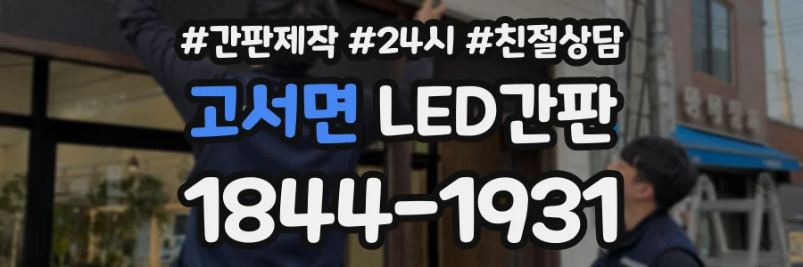 고서면 LED간판 상담 전화 1844-1931