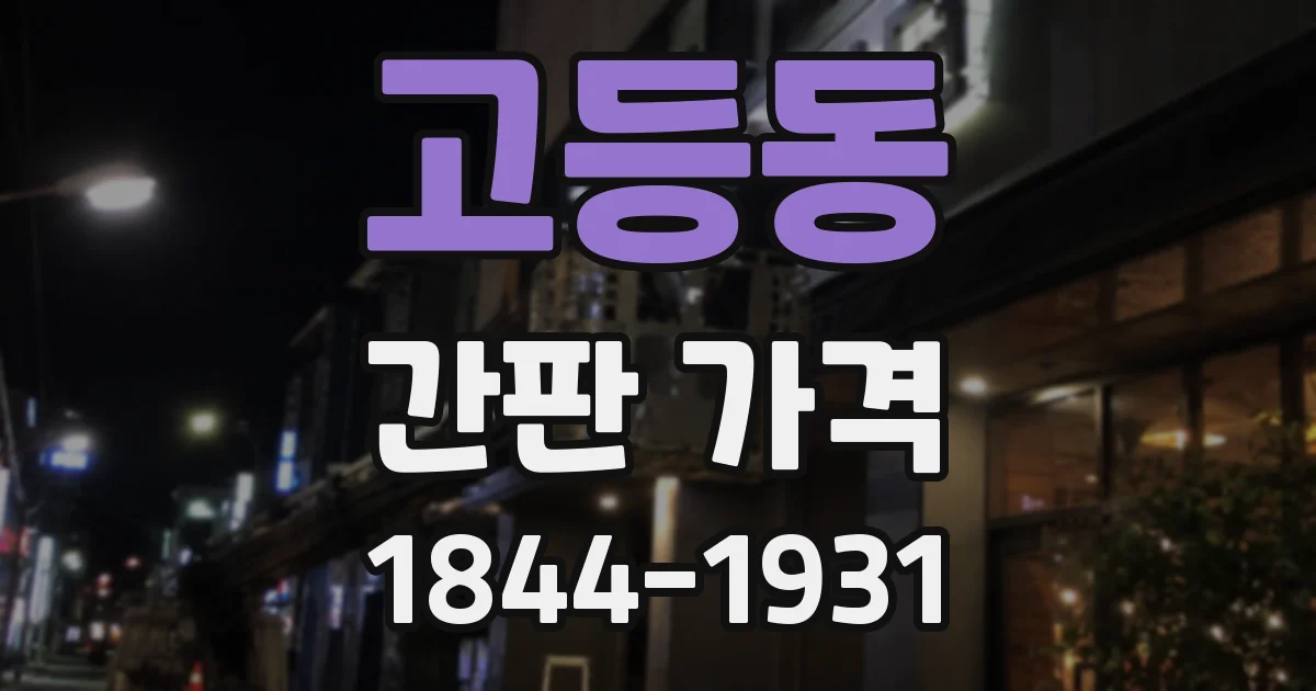 고등동 간판 가격