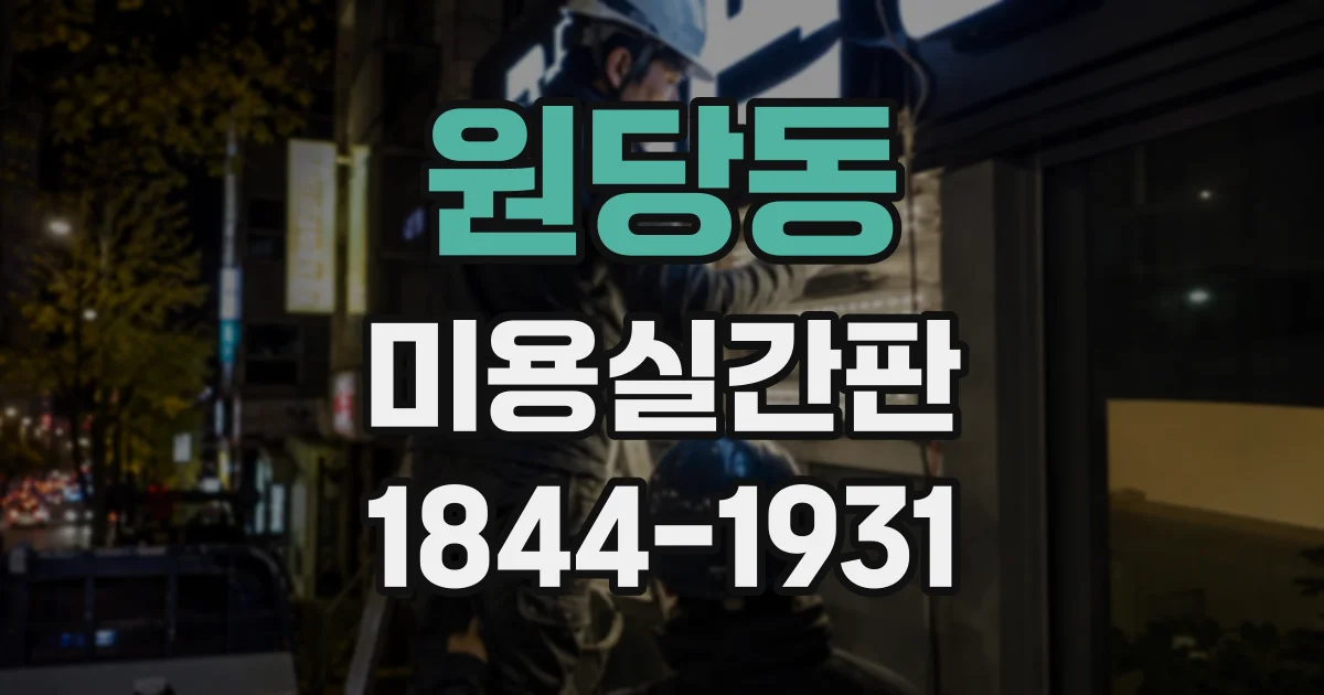 원당동 미용실간판