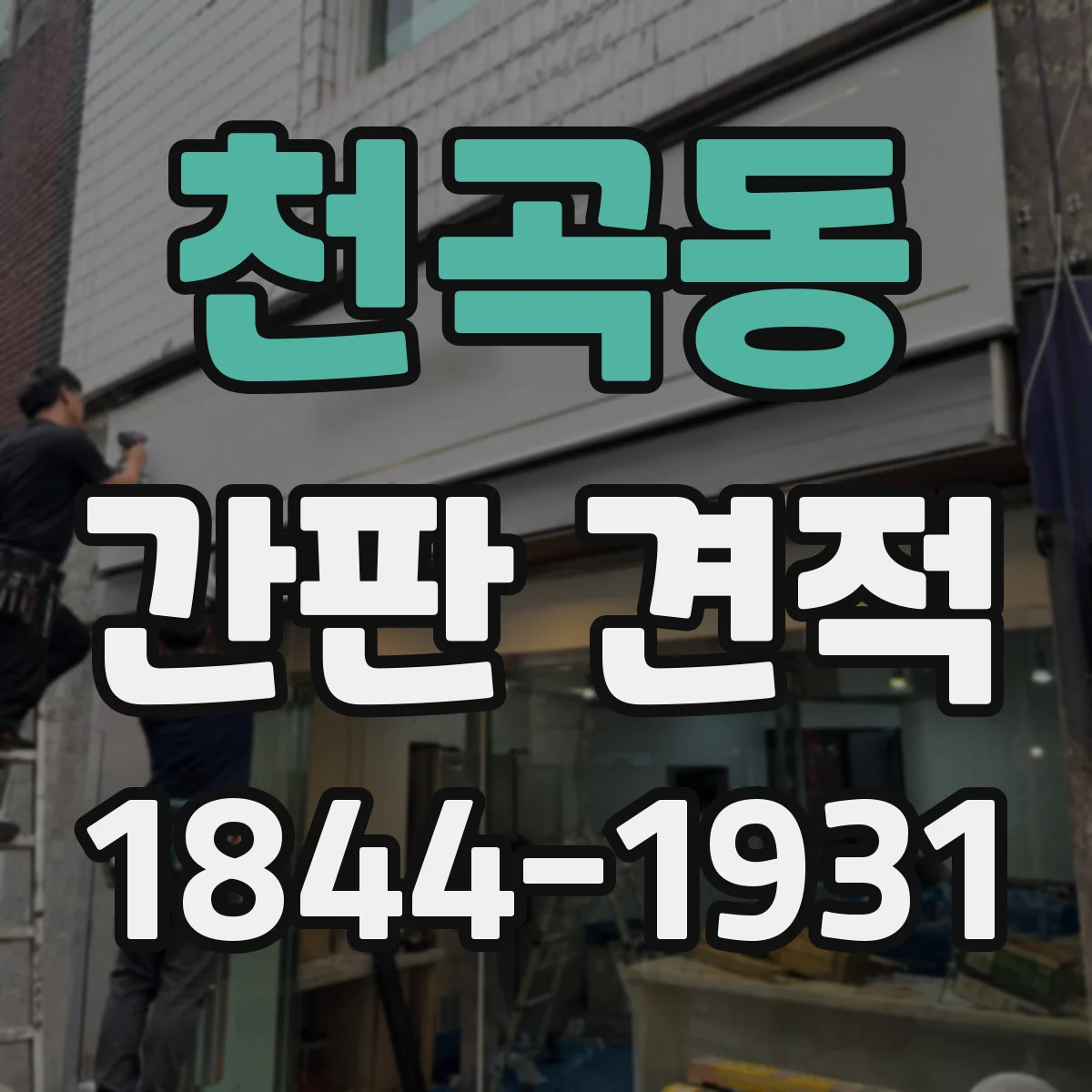 천곡동 간판 견적