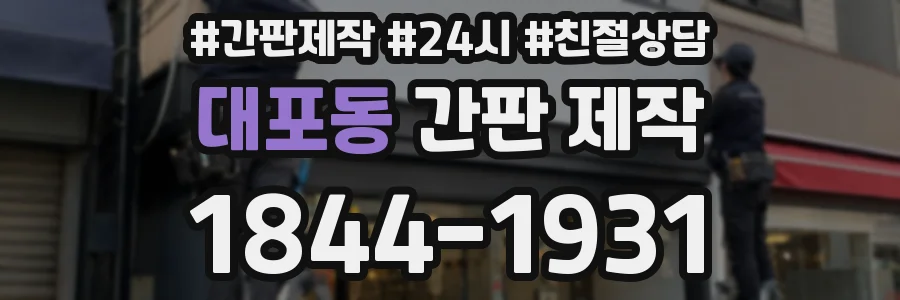 대포동 간판 제작