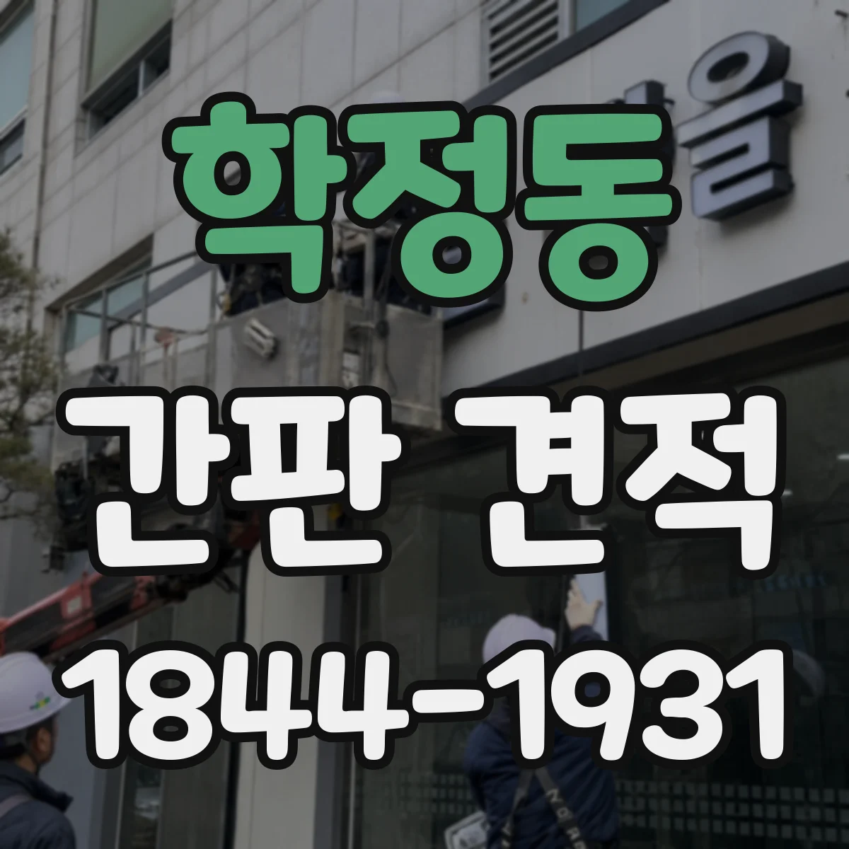 학정동 간판 견적