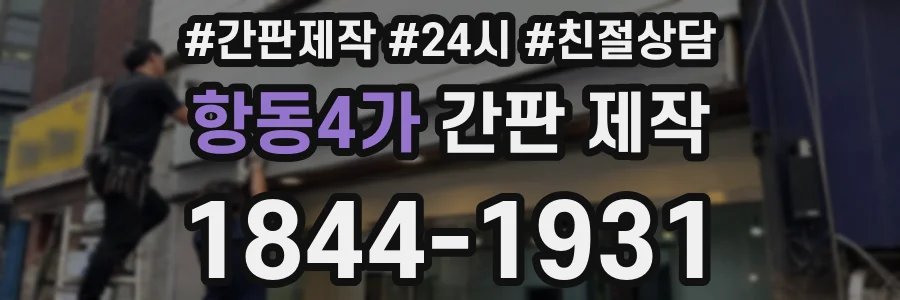 항동4가 간판 제작