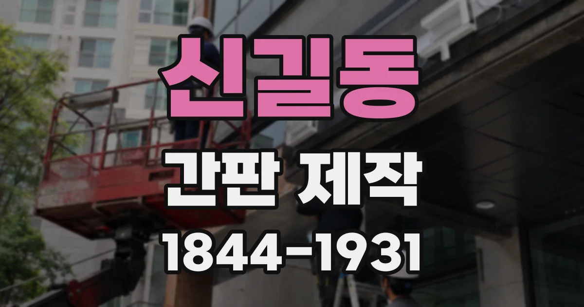 신길동 간판 제작