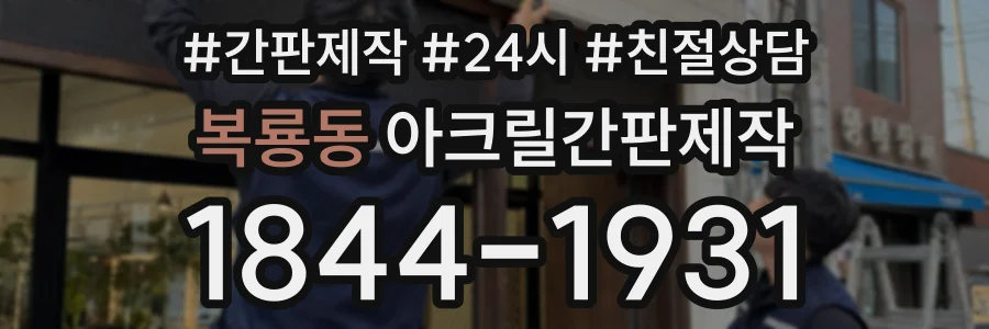 복룡동 아크릴간판제작 상담 전화 1844-1931