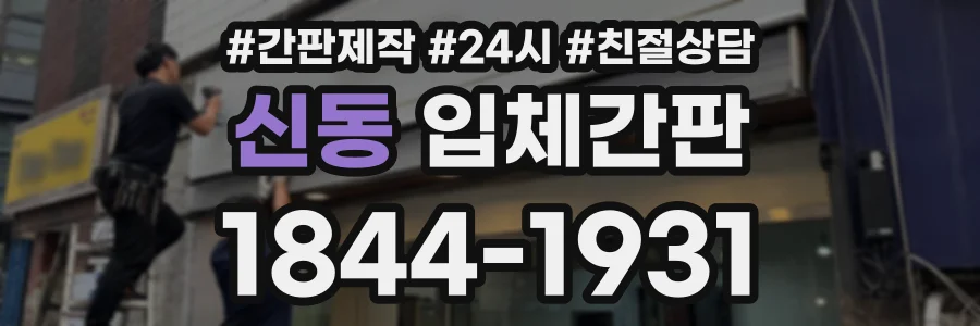신동 입체간판 상담 전화 1844-1931