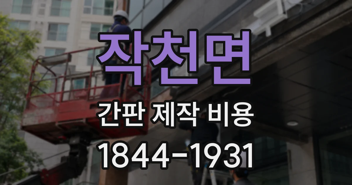 작천면 간판 제작 비용