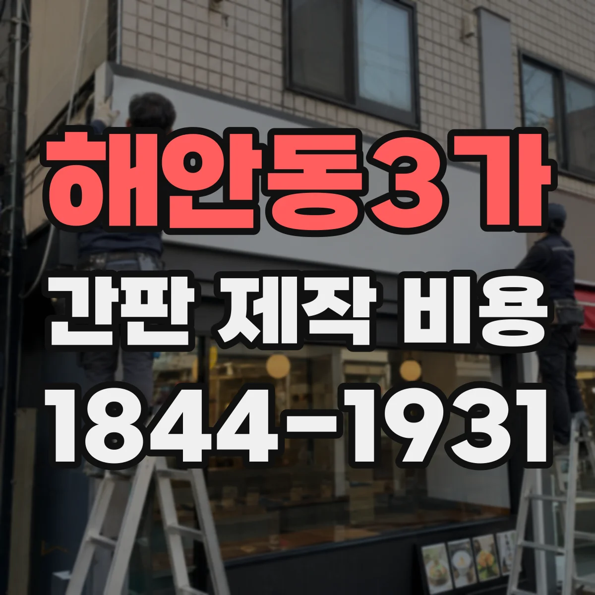 해안동3가 간판 제작 비용