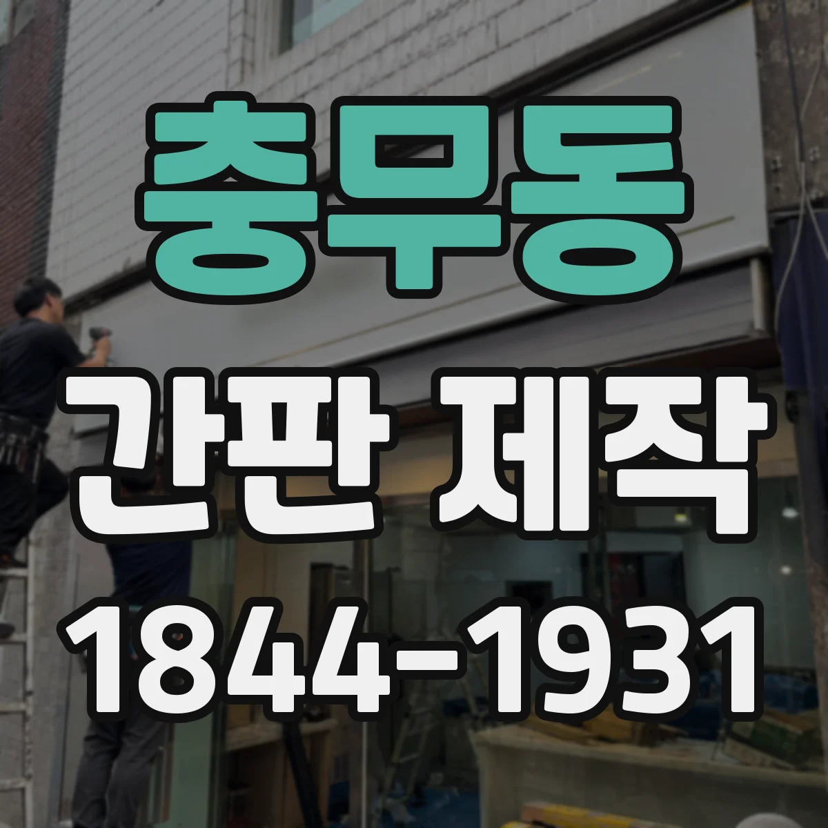 충무동 간판 제작