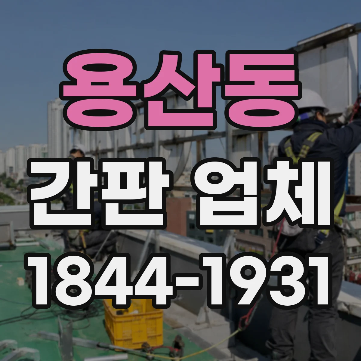 용산동 간판 업체