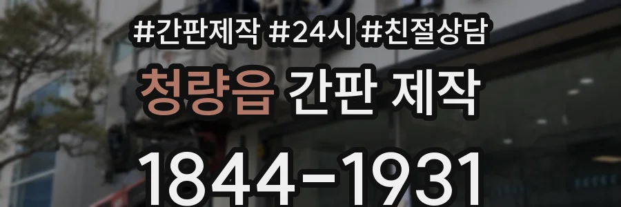 청량읍 간판 제작