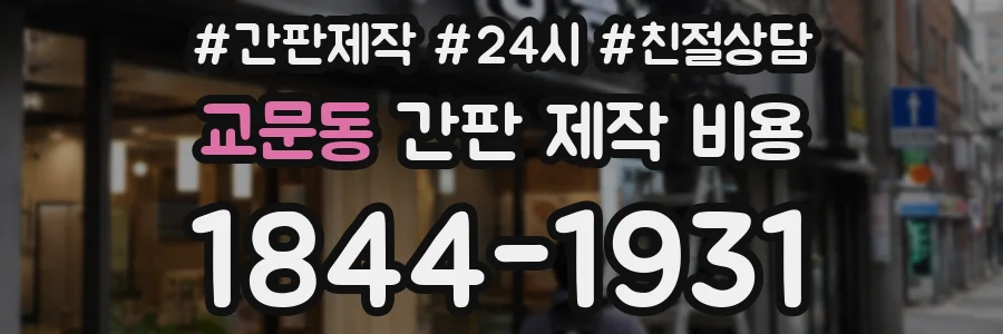 교문동 간판 제작 비용