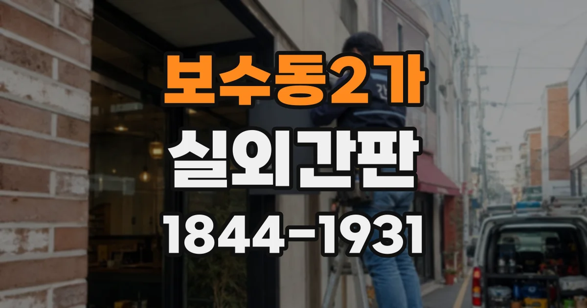 보수동2가 실외간판