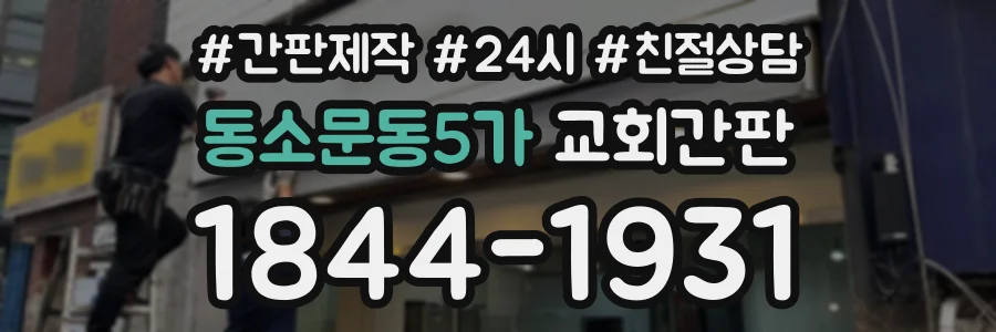 동소문동5가 교회간판 상담 전화 1844-1931