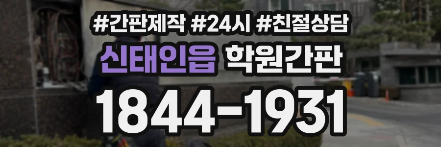 신태인읍 학원간판 상담 전화 1844-1931