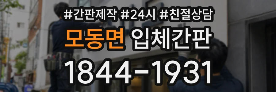 모동면 입체간판 상담 전화 1844-1931