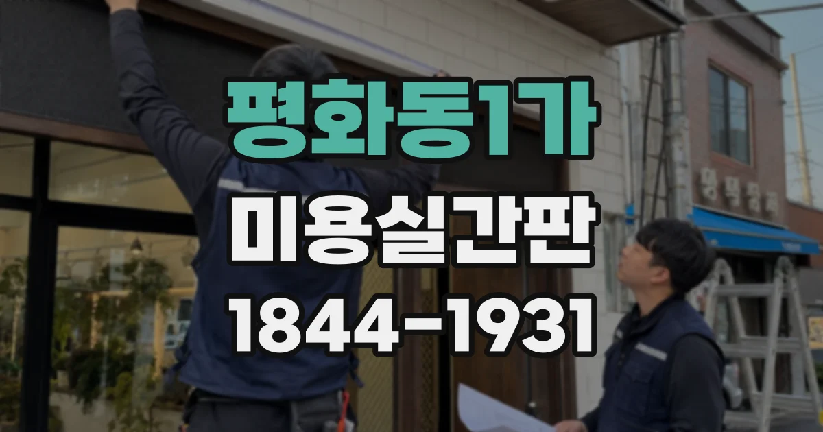 평화동1가 미용실간판