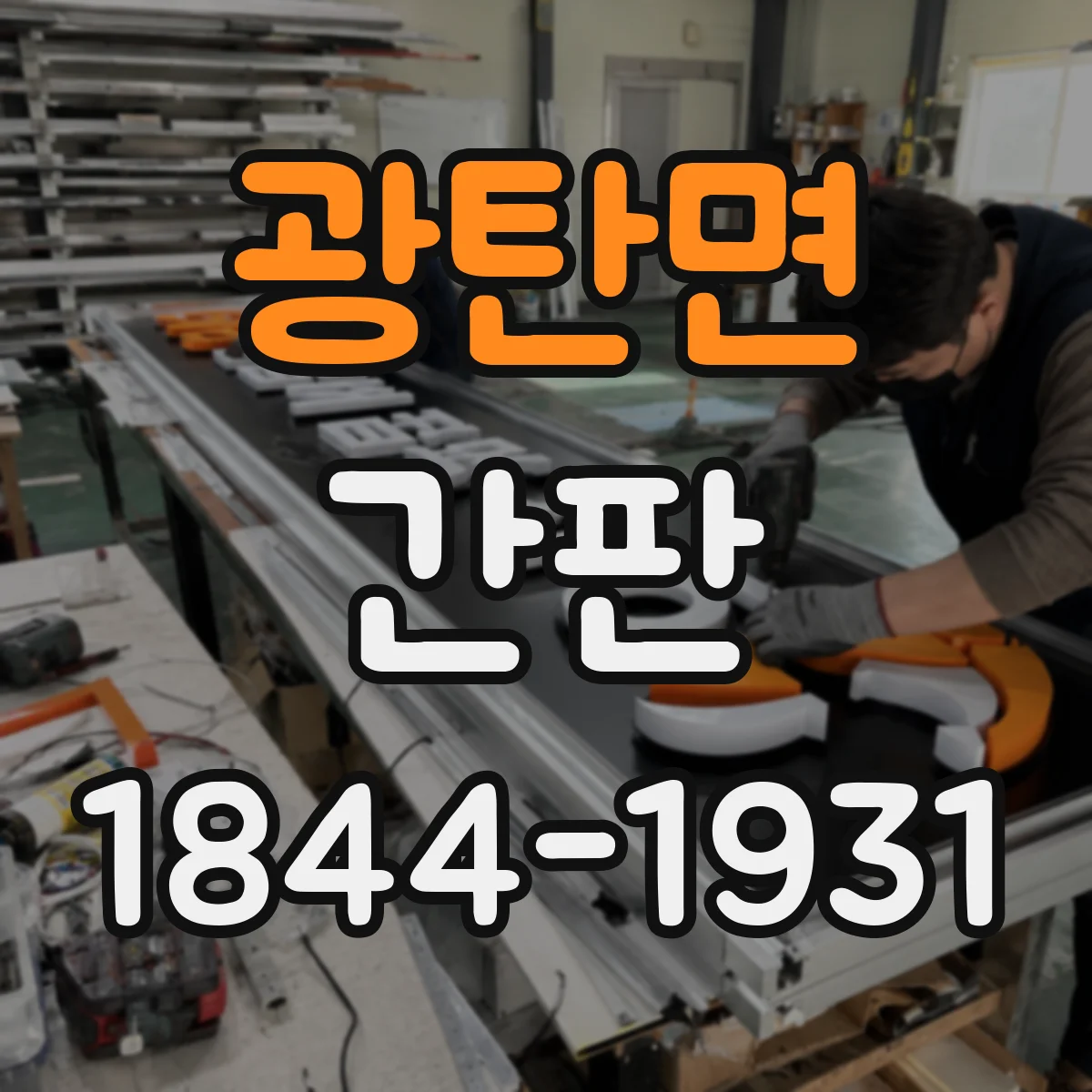 광탄면 간판