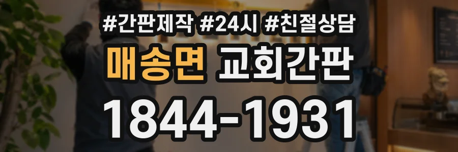 매송면 교회간판 상담 전화 1844-1931
