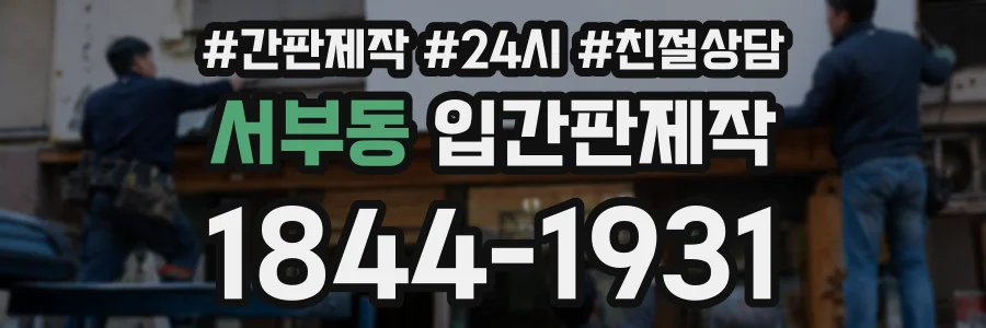 서부동 입간판제작 상담 전화 1844-1931